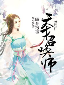 随身淘宝:天才召唤师