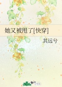 她又被甩了[快穿]